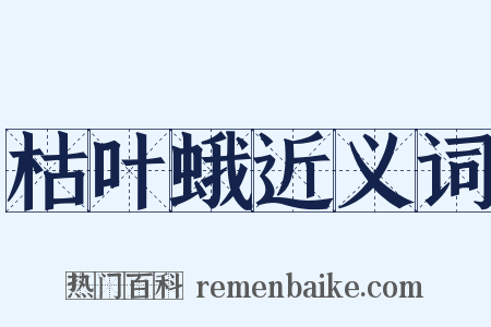 枯叶蛾近义词是什么意思的图片
